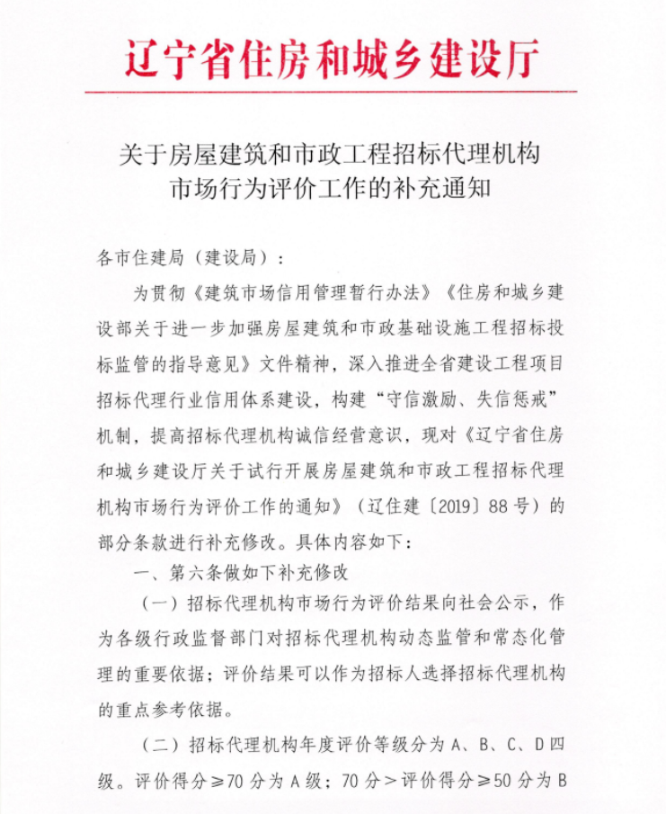 关于房屋建筑和市政工程招标代理机构市场行为评价工作的补充通知-1.png