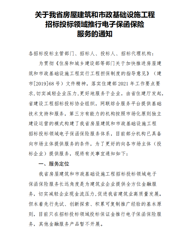 关于我省房屋建筑和市政基础设施工程招标投标领域推行电子保函保险服务的通知-1.png