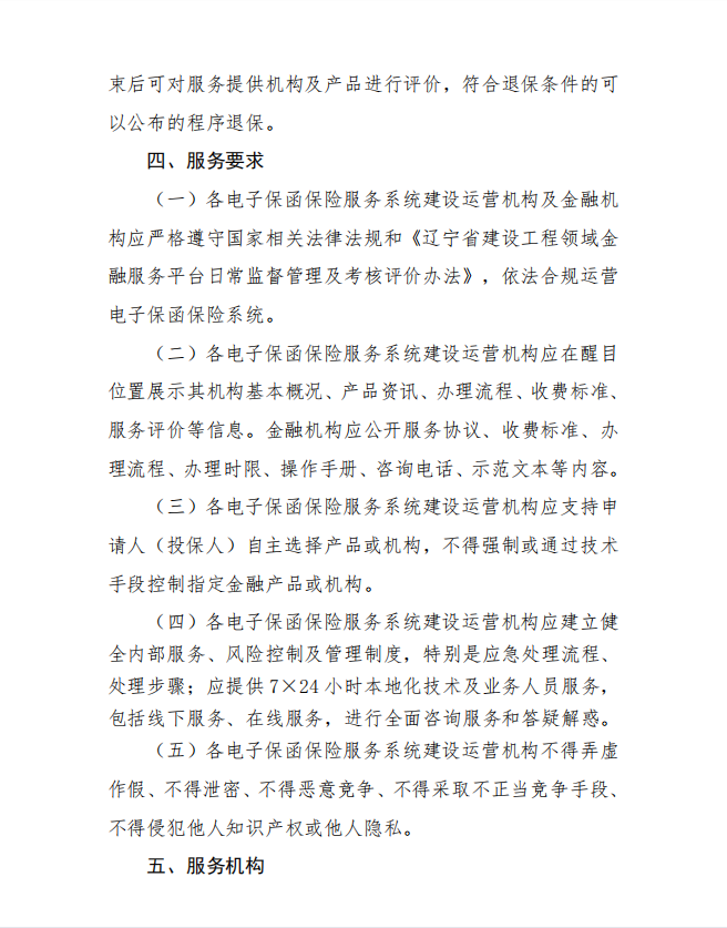 关于我省房屋建筑和市政基础设施工程招标投标领域推行电子保函保险服务的通知-3.png