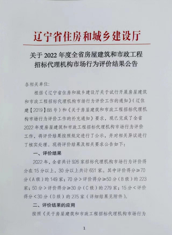 关于2022年度全省房屋建筑和市政工程招标代理机构市场行为评价结果公告-1.png