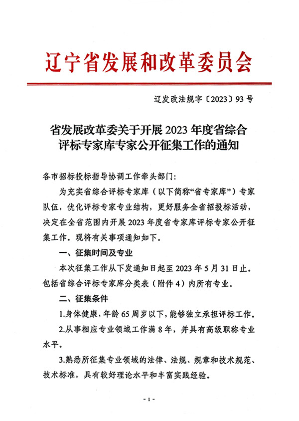 省发展改革委关于开展2023年度省综合评标专家库专家公开征集工作的通知-1.jpg