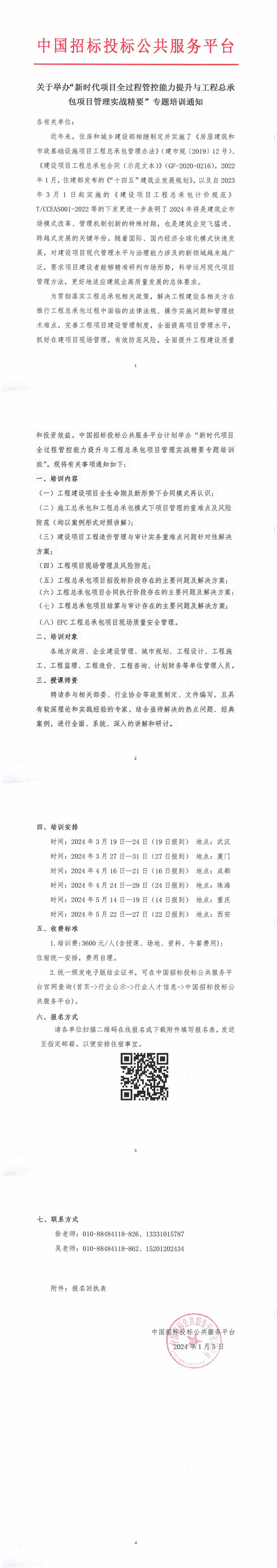 关于举办“新时代项目全过程管控能力提升与工程总承包项目管理实战精要”专题培训通知.jpg