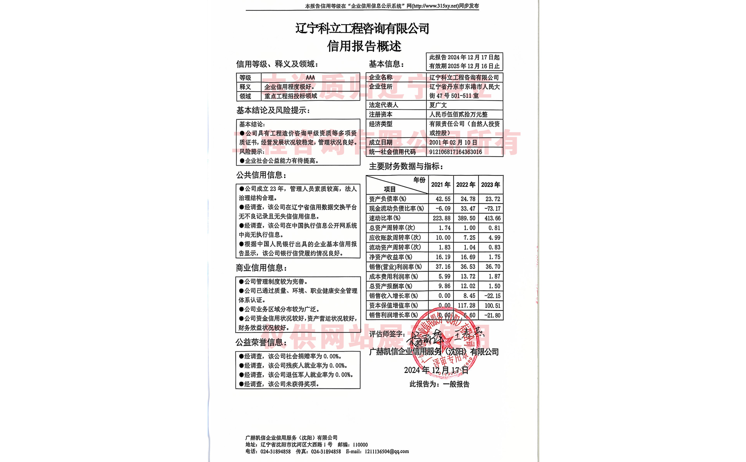 企业信用评级AAA级